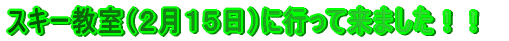 �X�L�[�����i�Q���P�T���j�ɍs���ė��܂����I�I